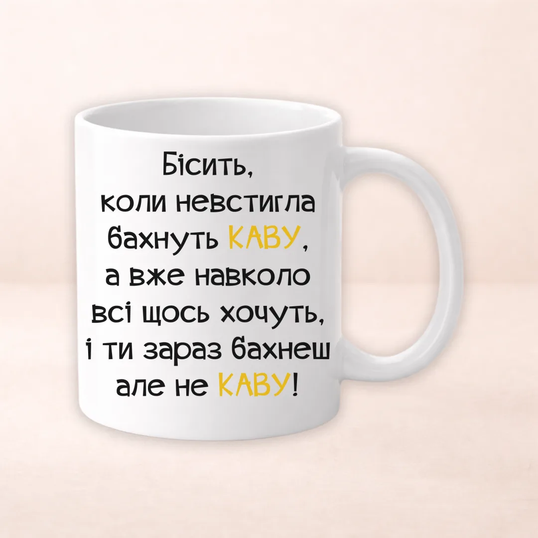 Чашка з принтом "Бісить коли невстигла бахнуть каву"