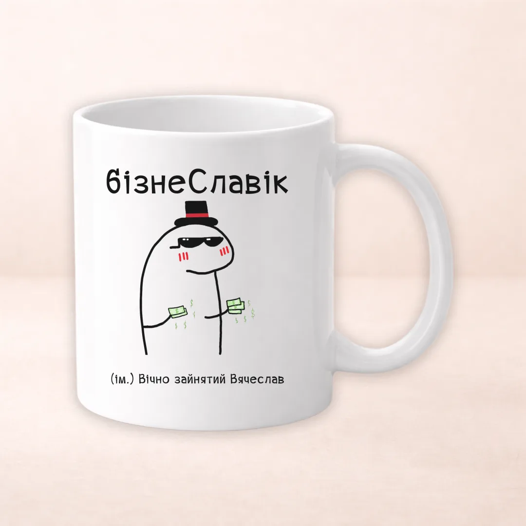Чашка з принтом "БізнеСлавік"