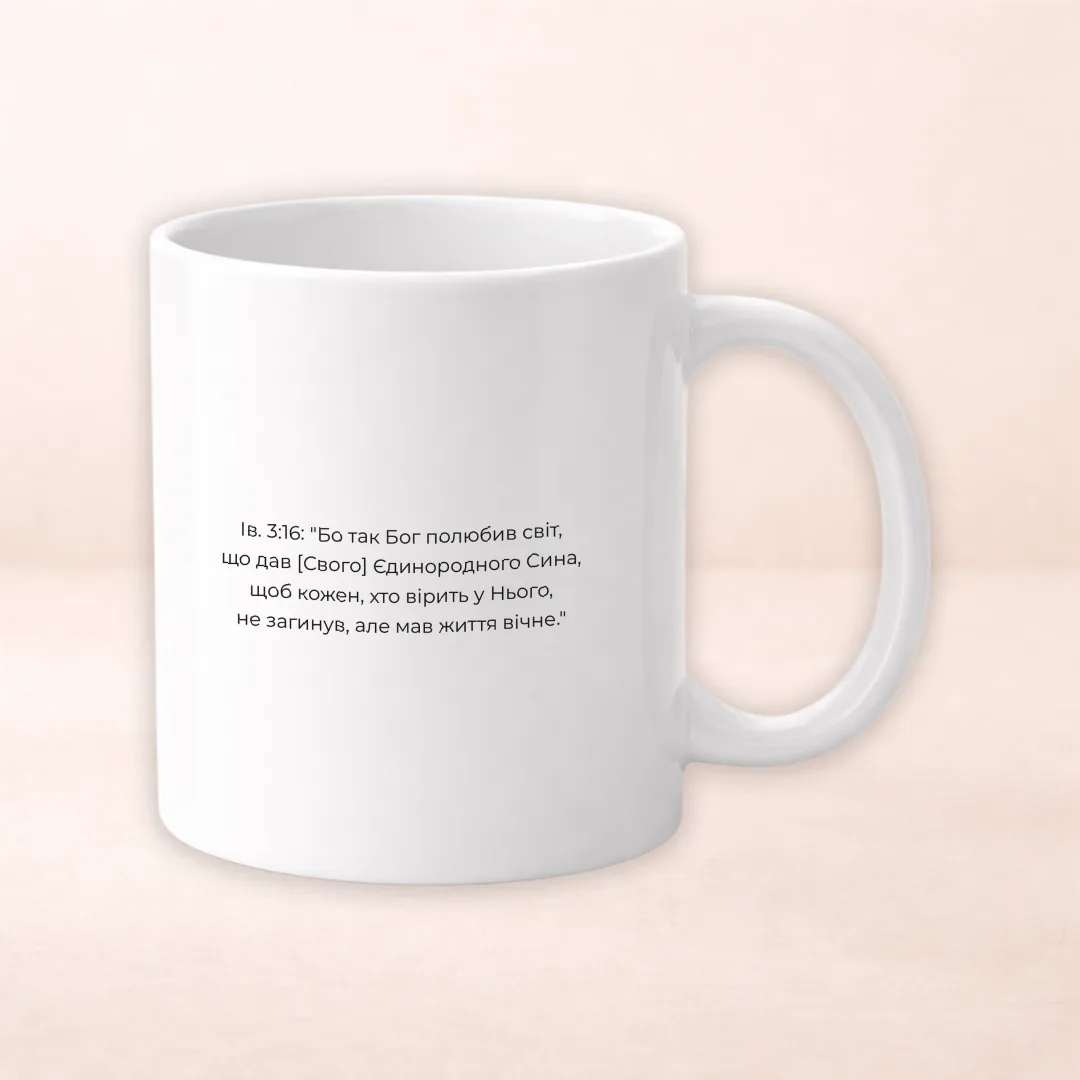 Чашка з принтом "Бог так полюбив світ"