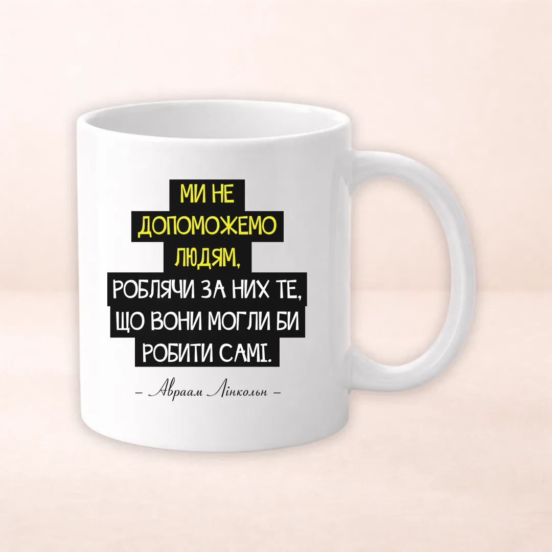 Чашка з принтом "Ми не допоможемо людям..."
