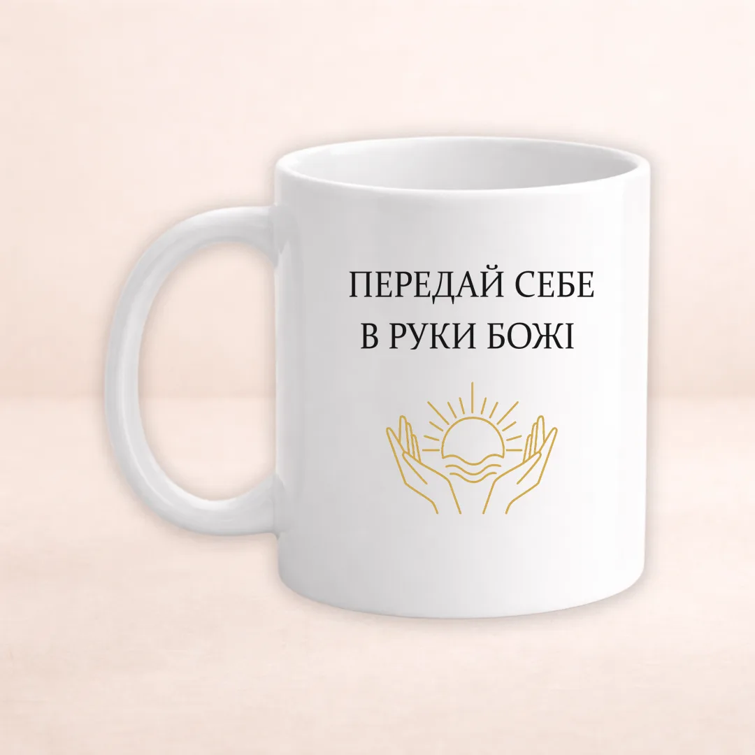 Чашка з принтом "Передай себе в руки Божі"