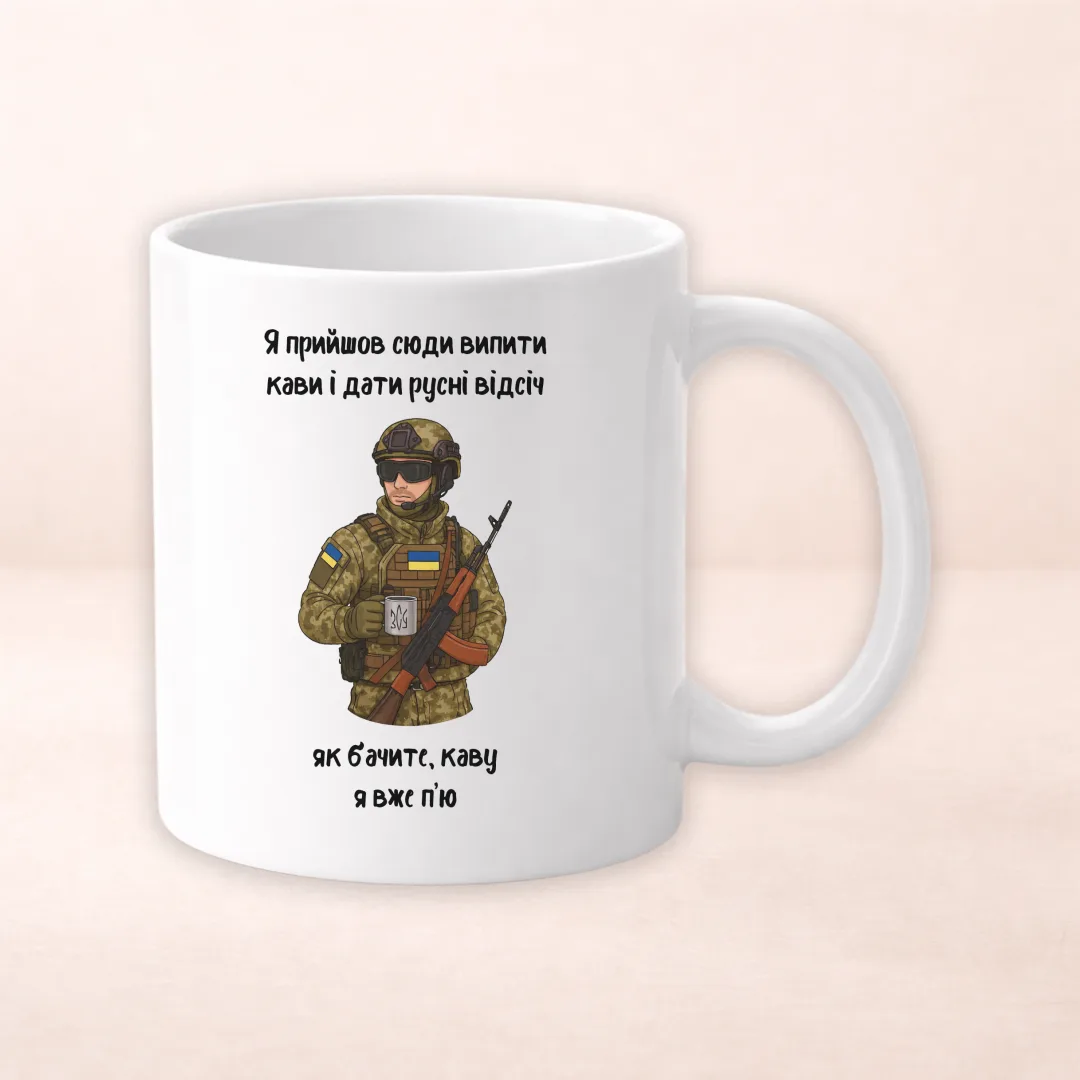 Чашка з принтом "я прийшов сюди дати русні відсіч"