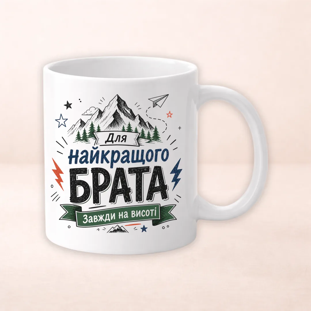 Чашка з принтом "Для найкращого брата"
