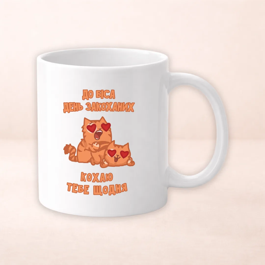 Чашка з принтом "До біса день закоханих"