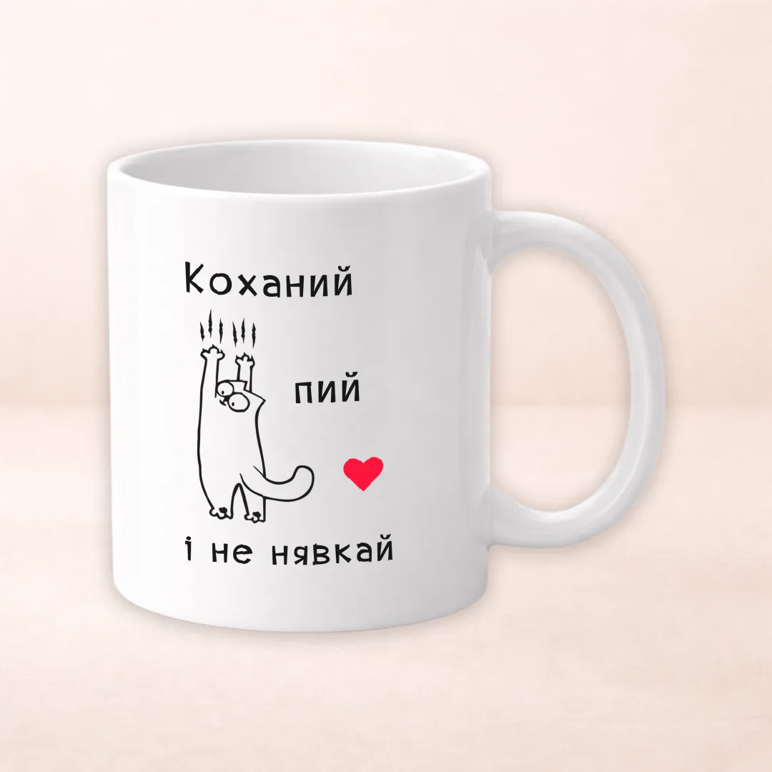 Чашка з принтом "Коханий пий і не нявкай"