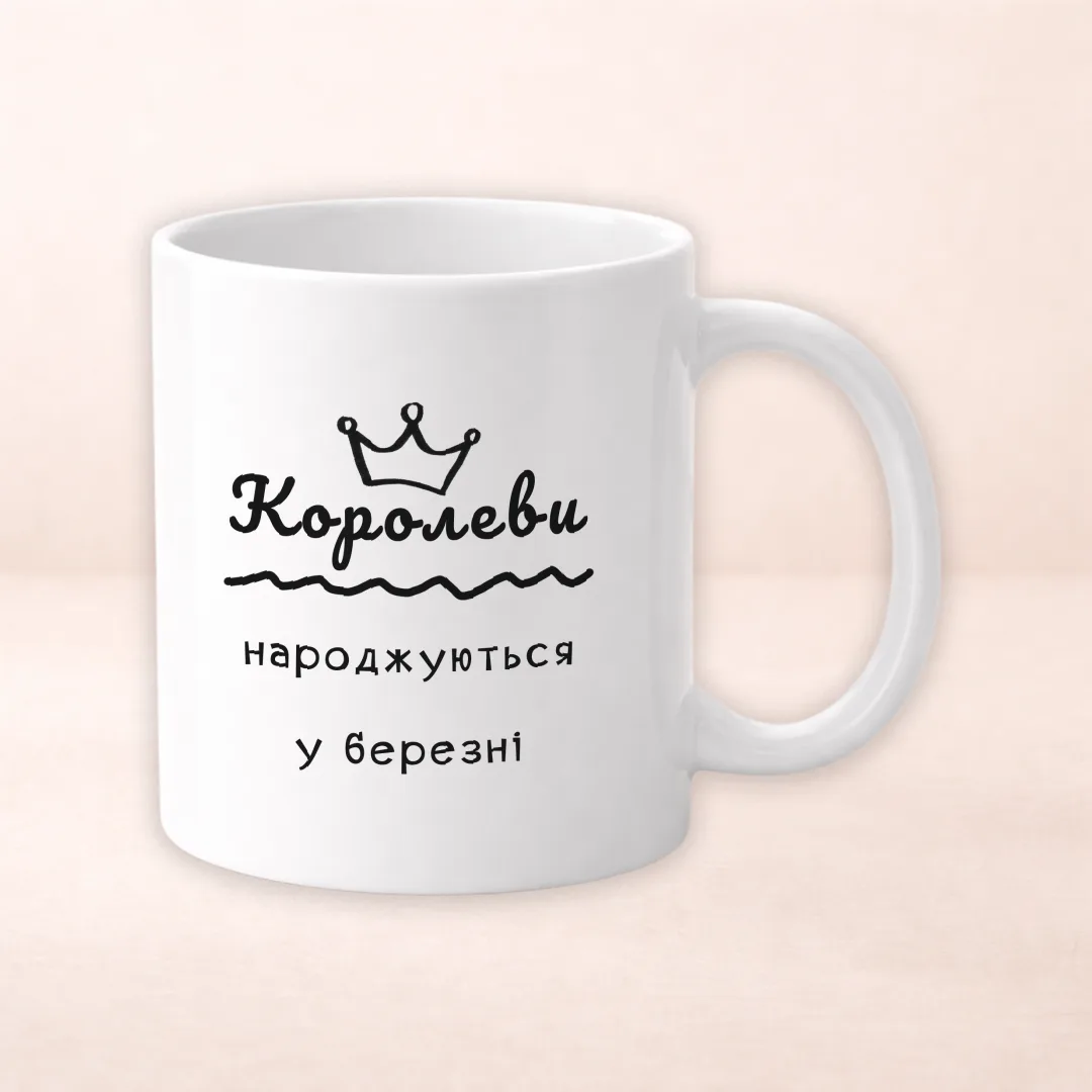 Чашка з принтом "Королеви народжуються у березні"