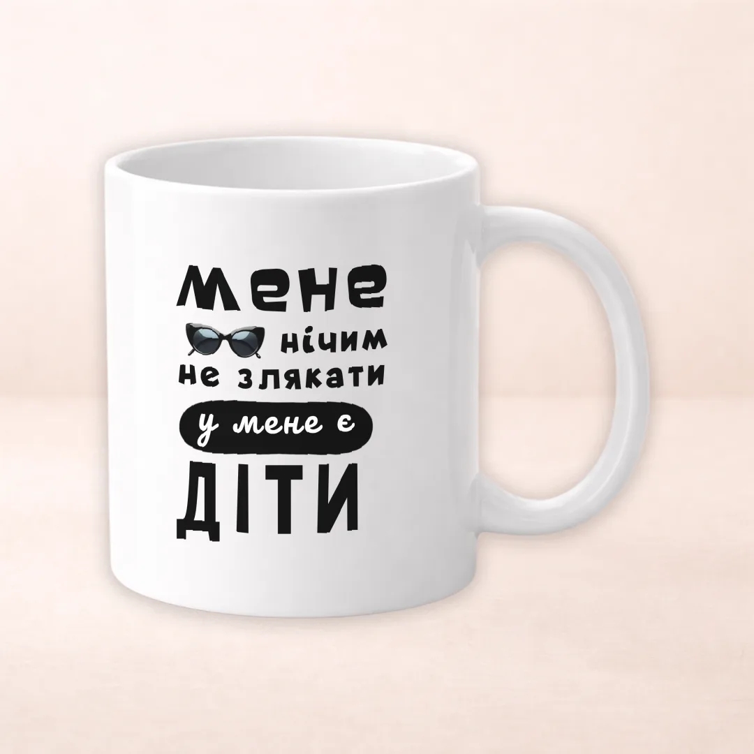 Чашка з принтом "Мене нічим не злякати, у мене є діти"