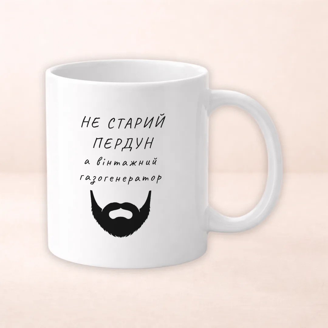 Чашка з принтом "Не старий пердун, а вінтажний газогенератор"