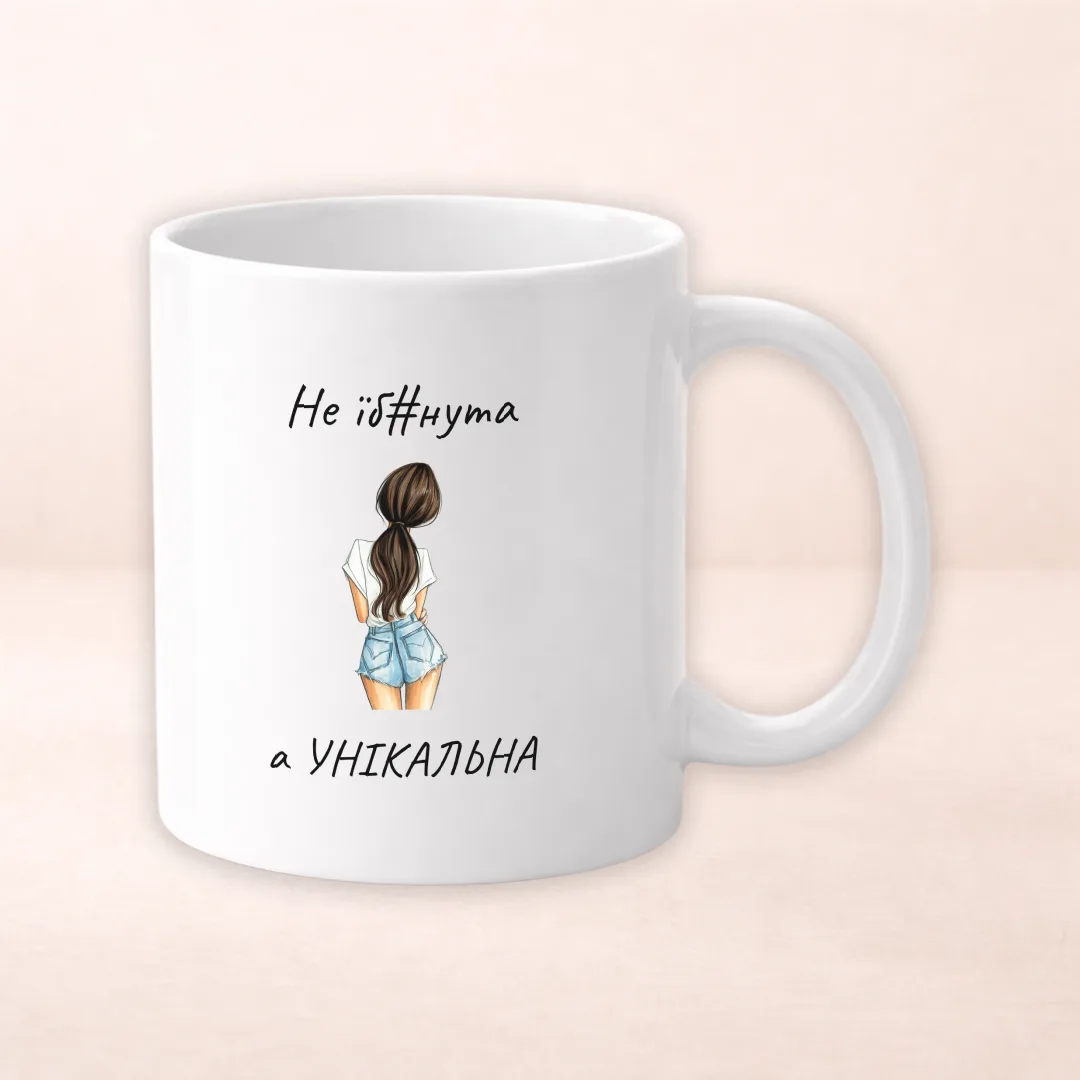 Чашка з принтом "Не їб*нута, а УНІКАЛЬНА"