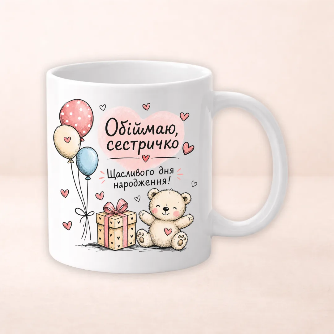 Чашка з принтом "Обіймаю сестричко"