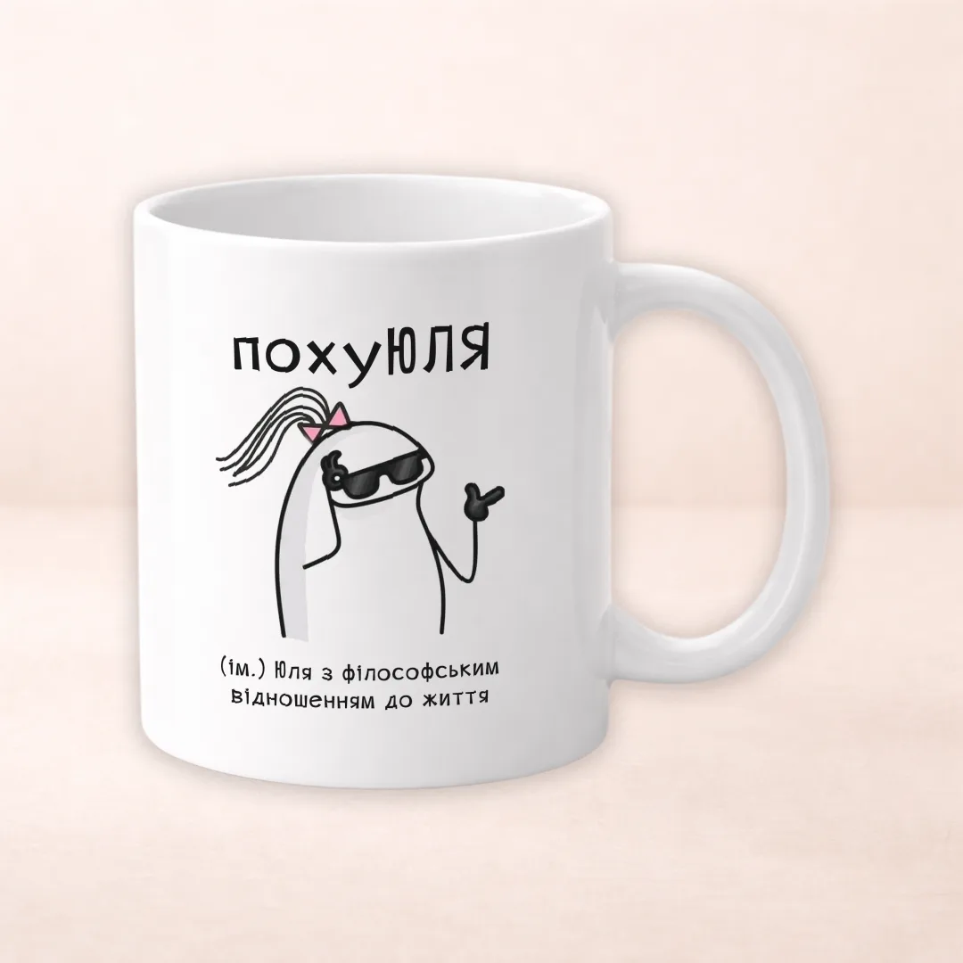 Чашка з принтом "ПохуЮля"