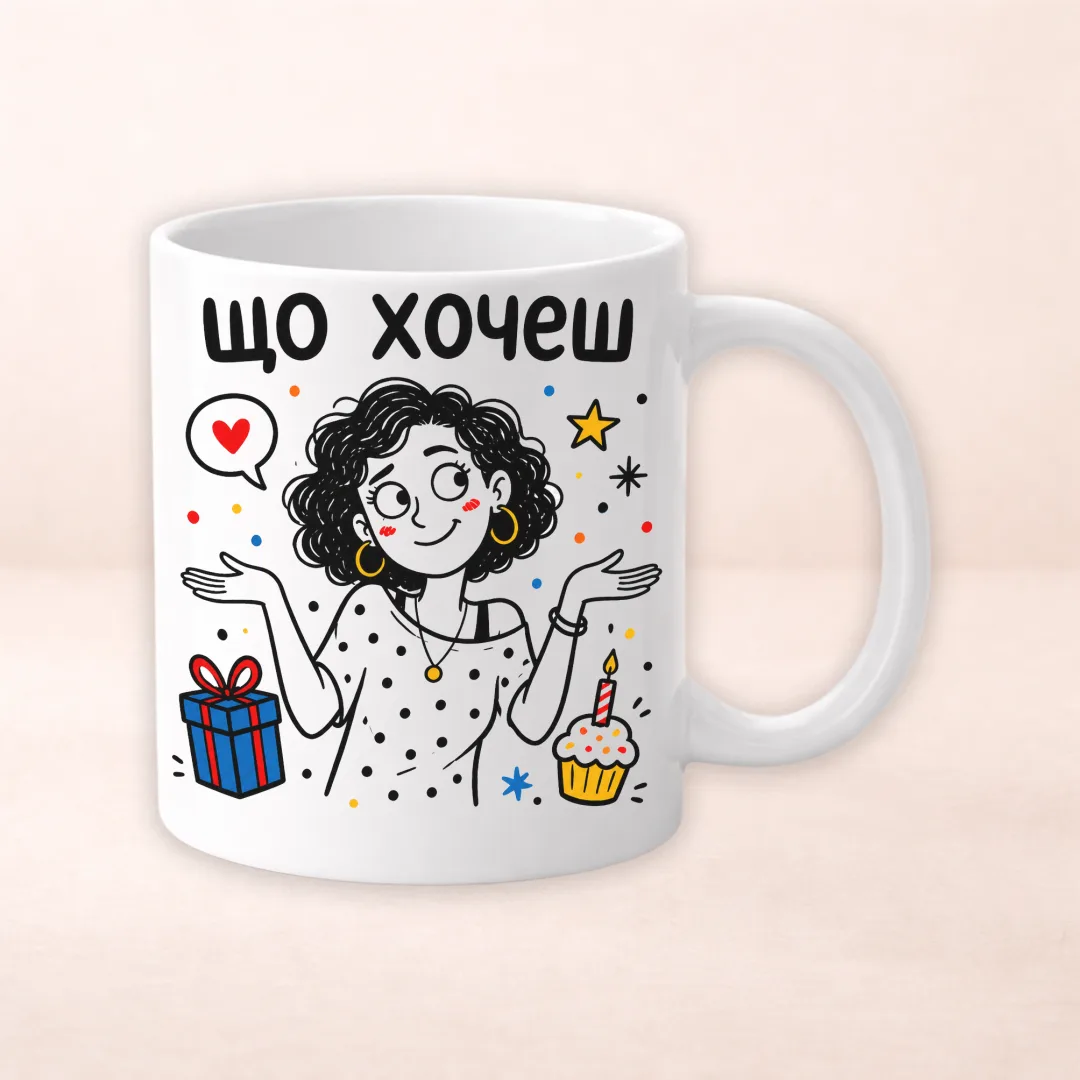 Чашка з принтом "Що хочеш"