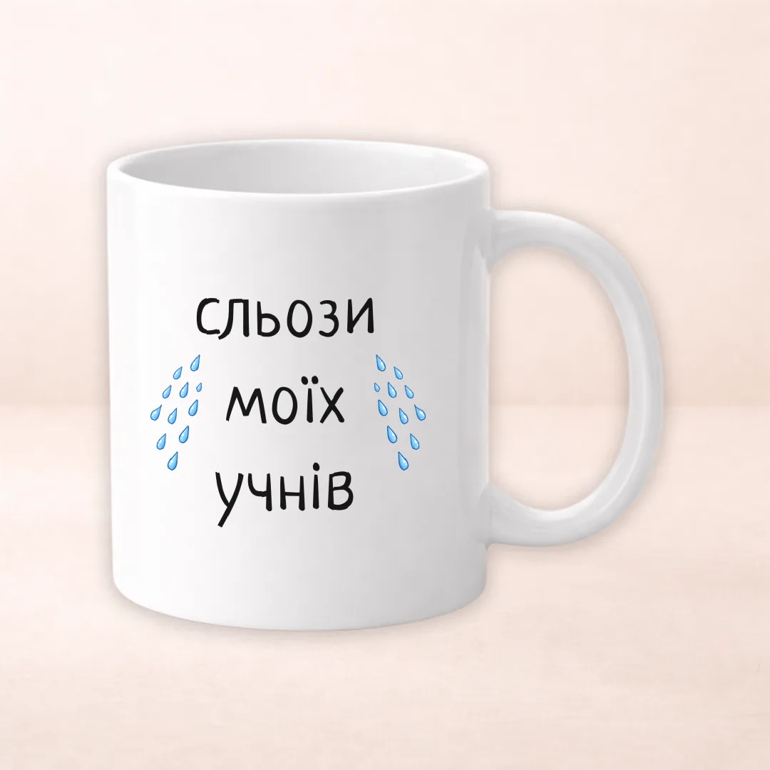 Чашка з принтом "Сльози моїх учнів"