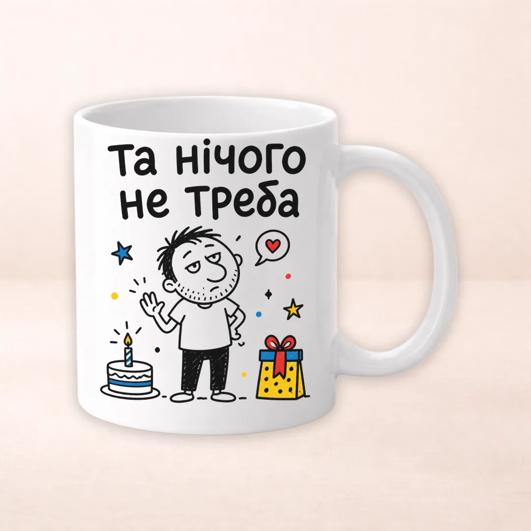 Чашка з принтом "Та нічого не треба"