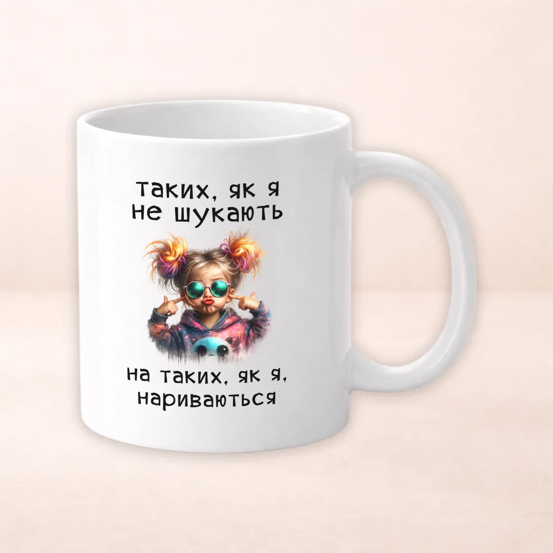 Чашка з принтом "Таких як я не шукають на таких як я нариваються"