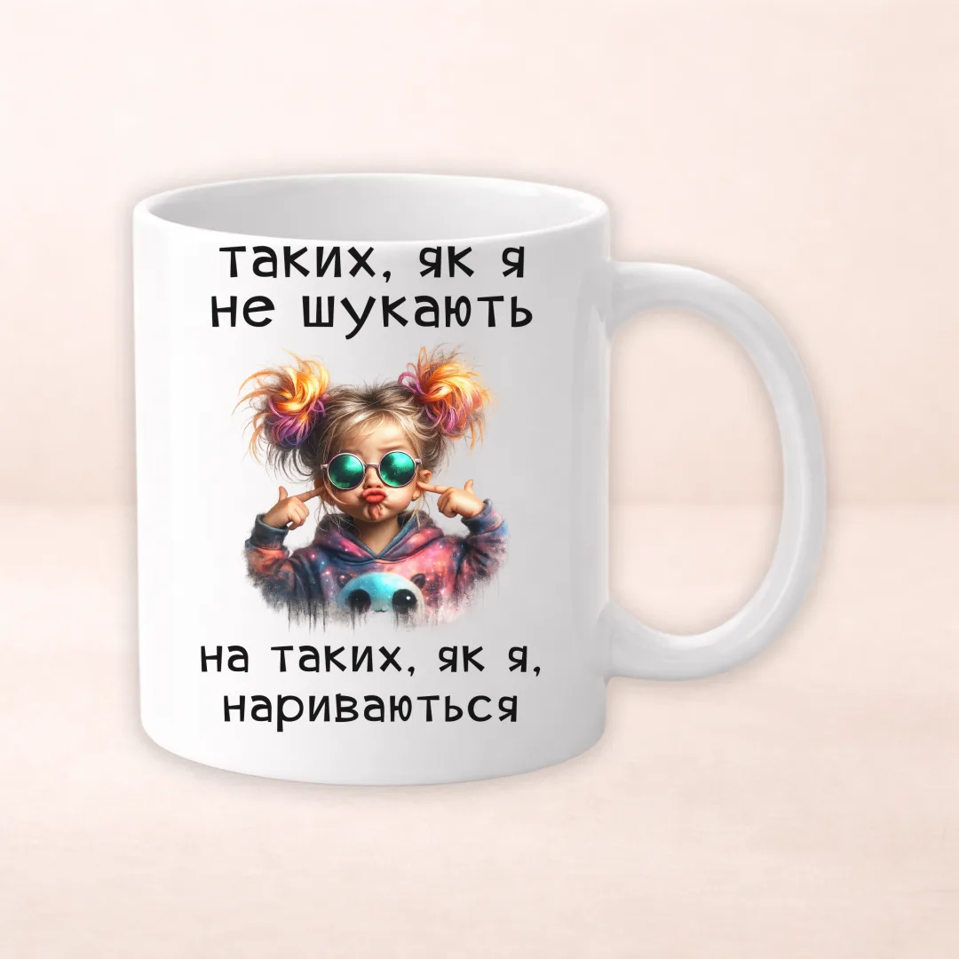 Чашка з принтом "Таких як я не шукають на таких як я нариваються"