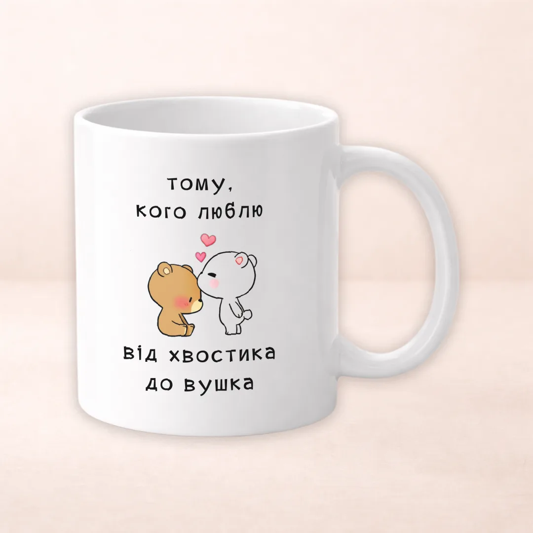Чашка з принтом "Тому кого люблю від хвостика до вушка"
