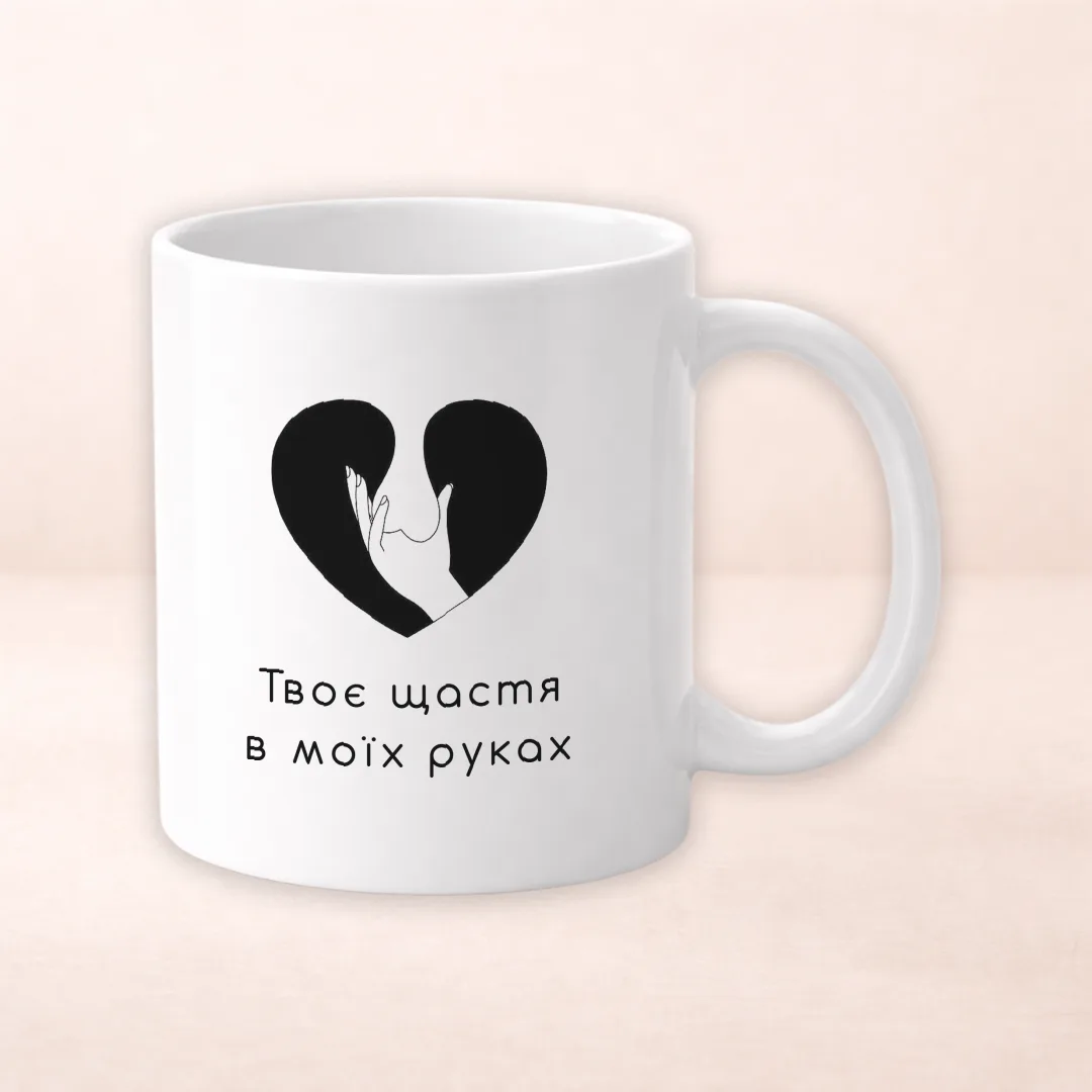 Чашка з принтом "Твоє щастя в моїх руках"