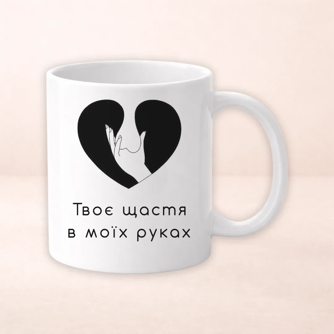 Чашка з принтом "Твоє щастя в моїх руках"