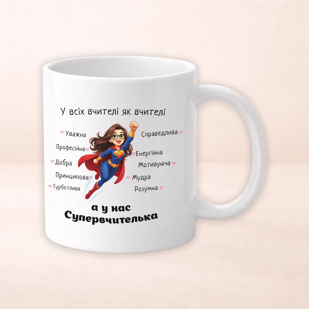 Чашка з принтом "У всіх вчителі як вчителі а у нас супер вчителька"