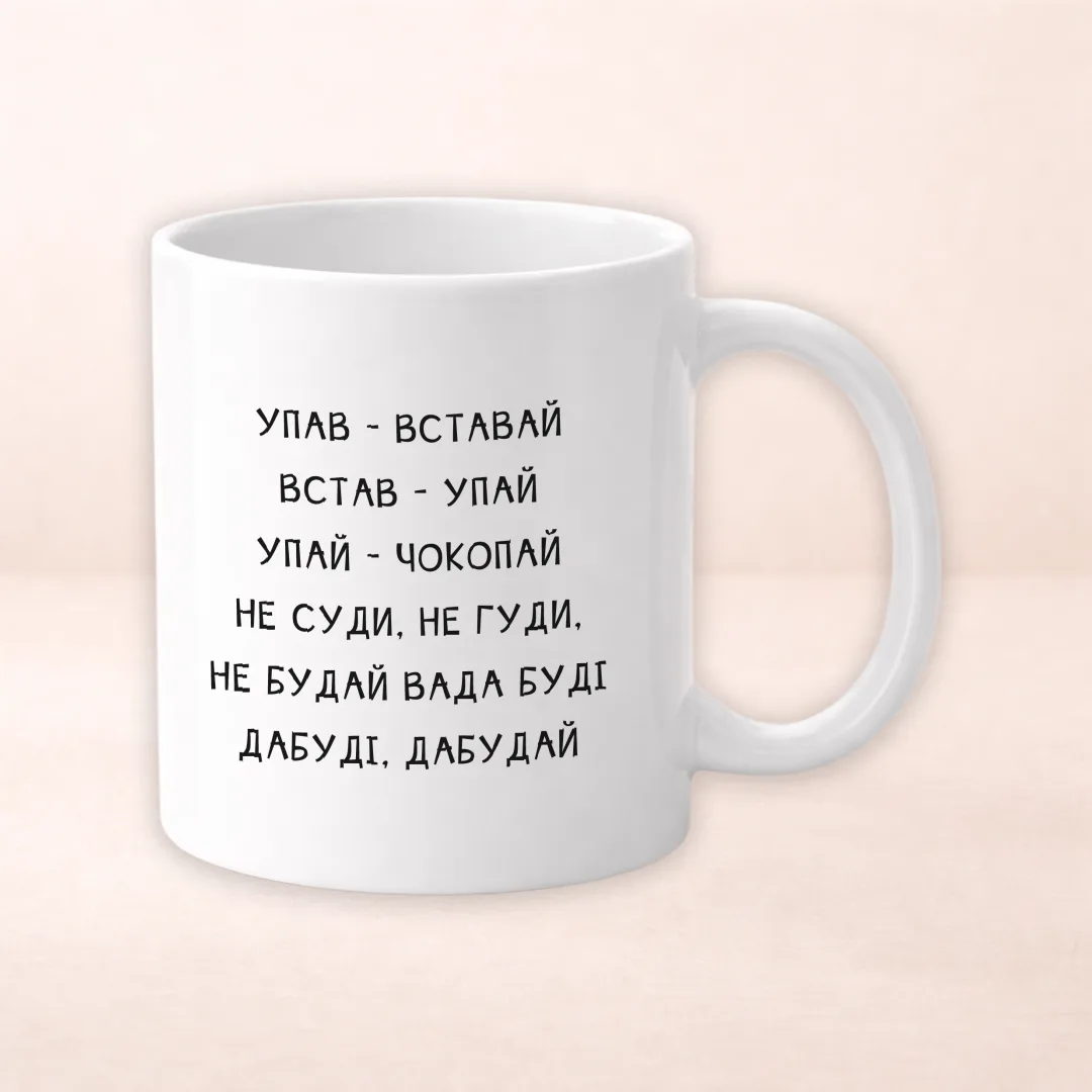 Чашка з принтом "Упав"