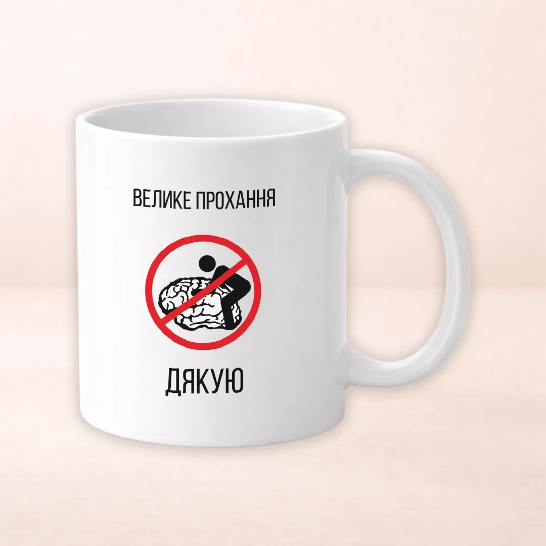 Чашка з принтом "Велике прохання"