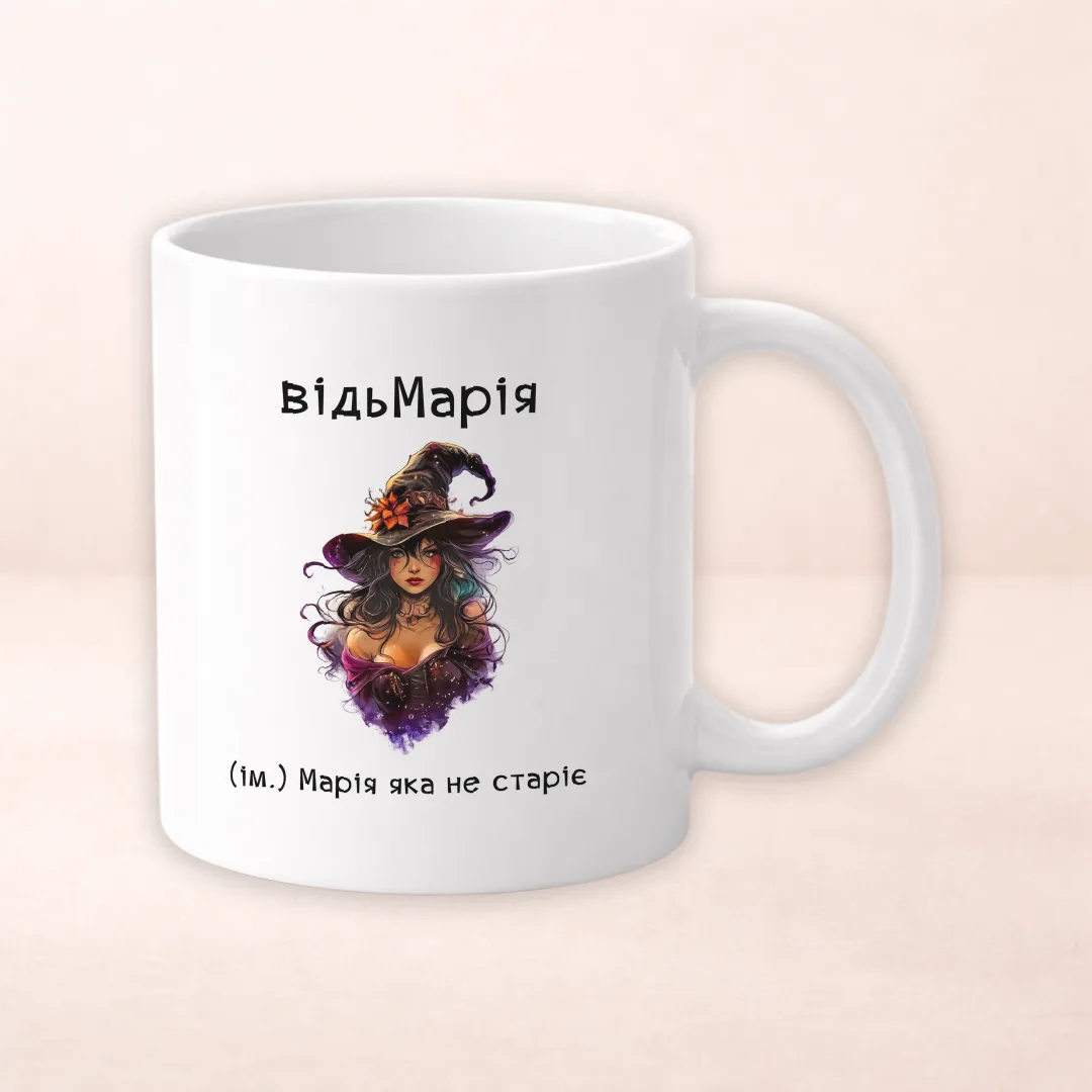 Чашка з принтом "ВідьМарія"