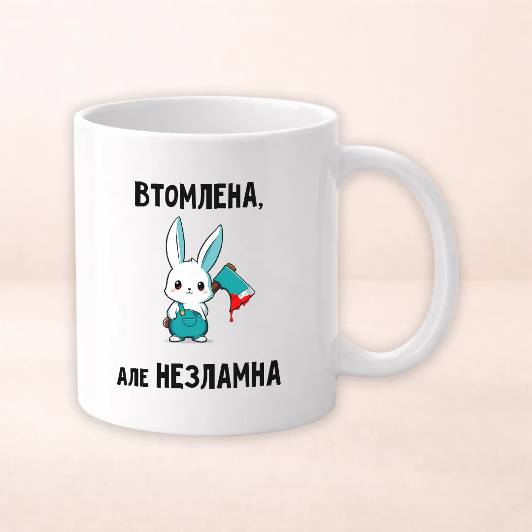 Чашка з принтом "Втомлена, але незламна"