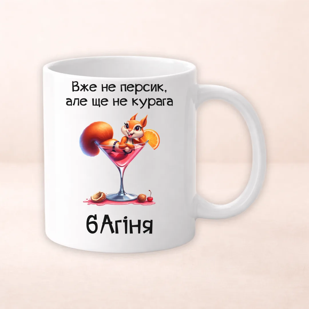 Чашка з принтом "Вже не персик, але ще не курага"