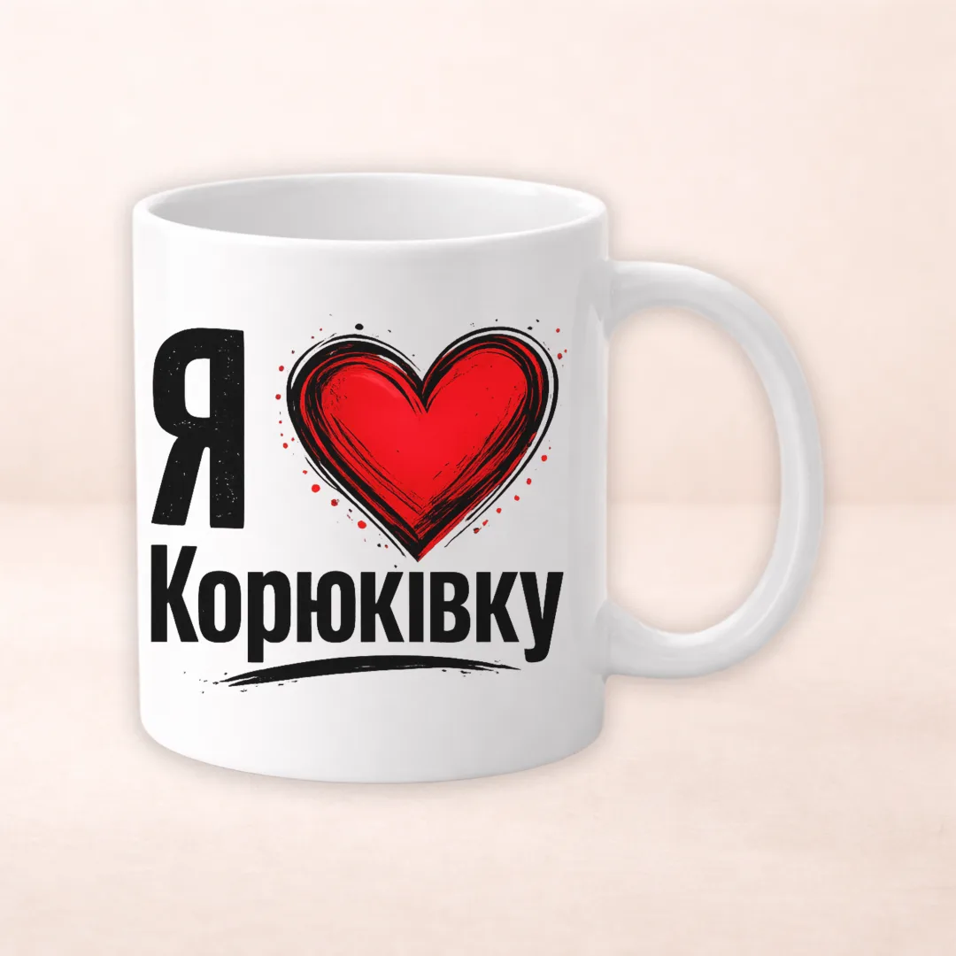 Чашка з принтом "Я люблю Корюківку"
