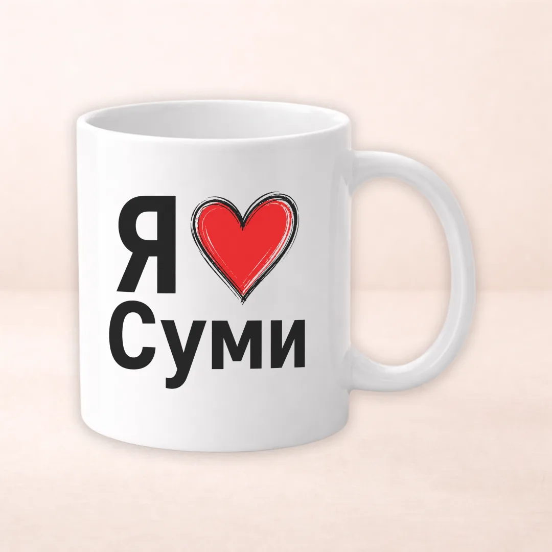Чашка з принтом "Я люблю Суми"