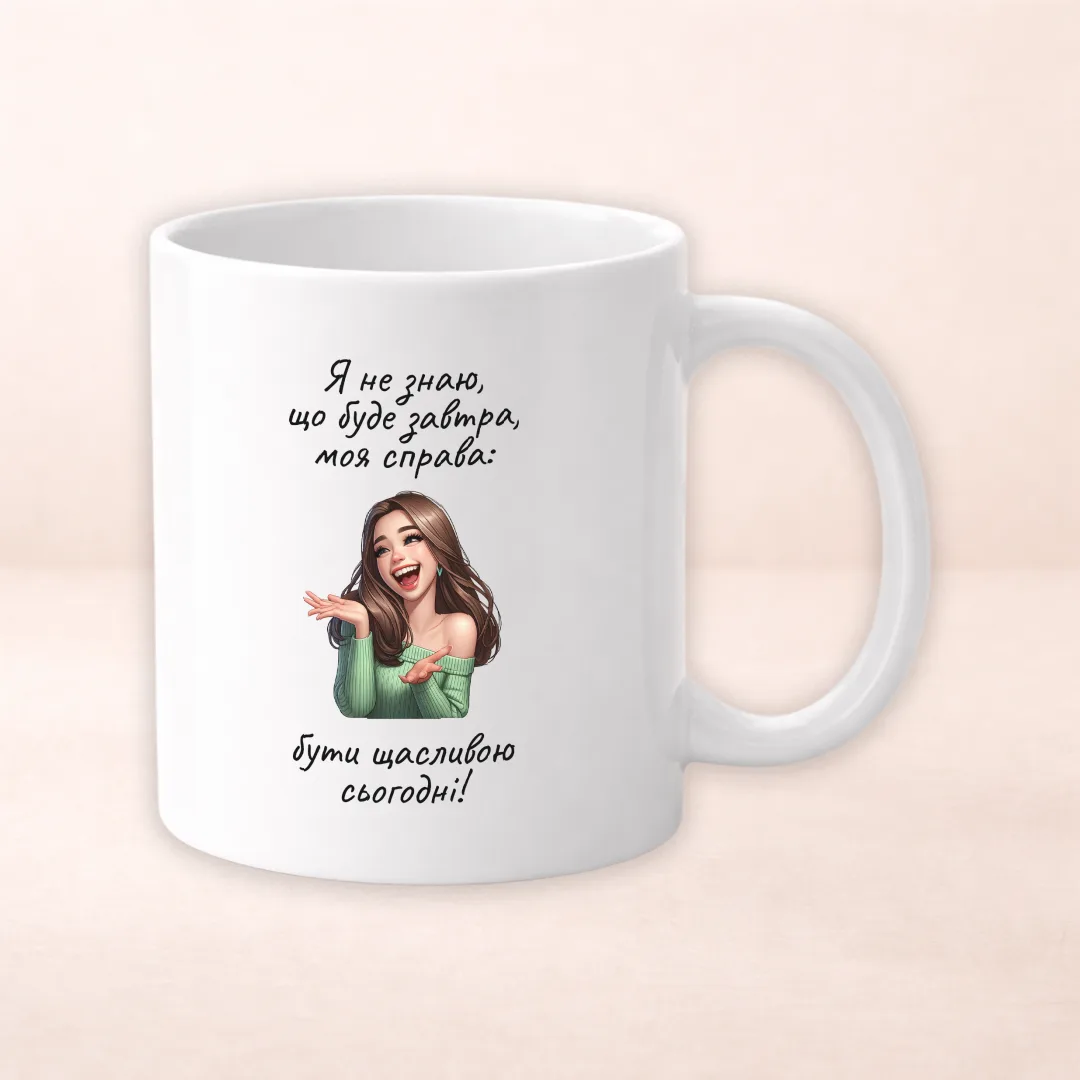 Чашка з принтом "Я не знаю, що буде завтра. Моя справа бути щасливою сьогодні"