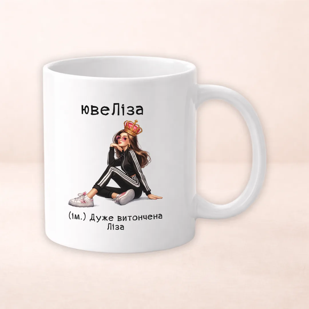 Чашка з принтом "ювеЛіза"