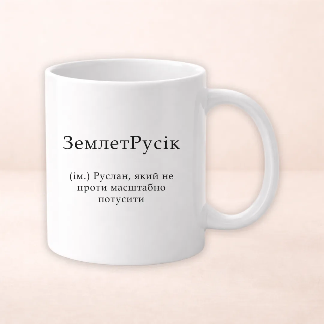 Чашка з принтом "ЗемлетРусік"