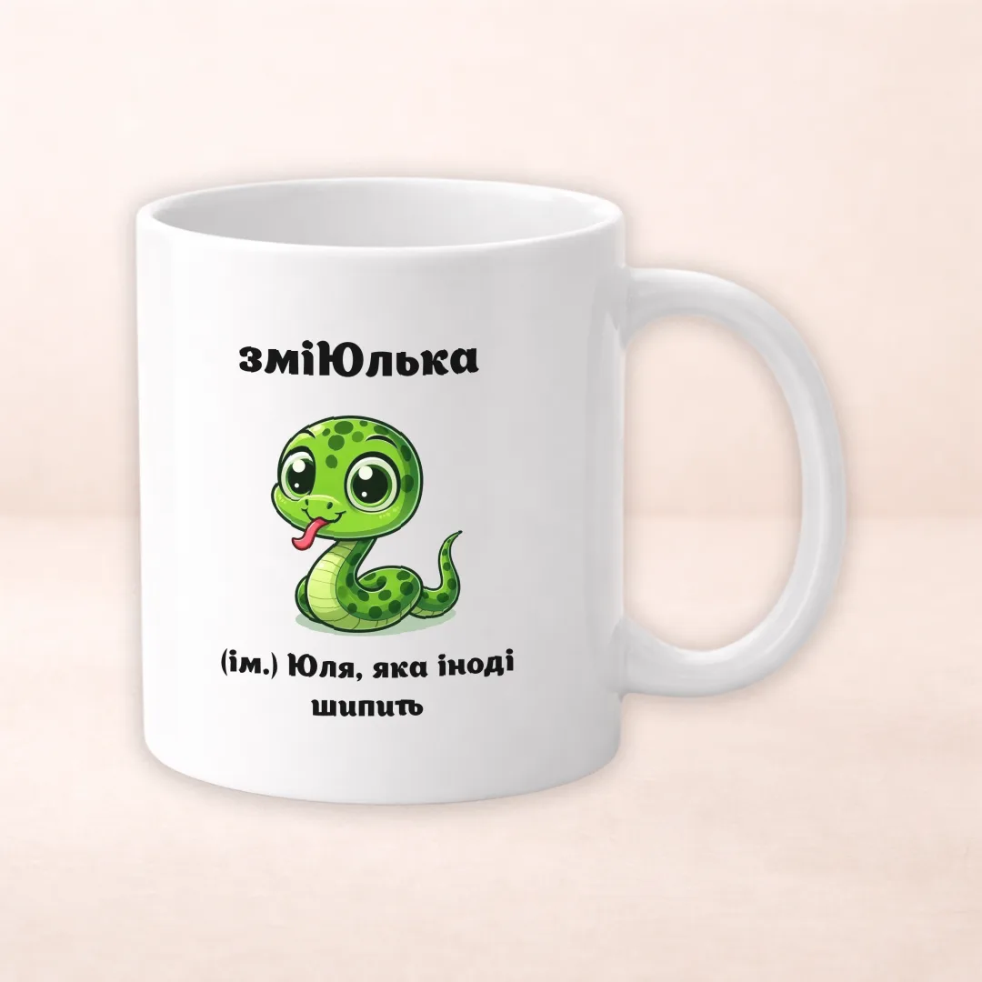 Чашка з принтом "ЗміЮлька"