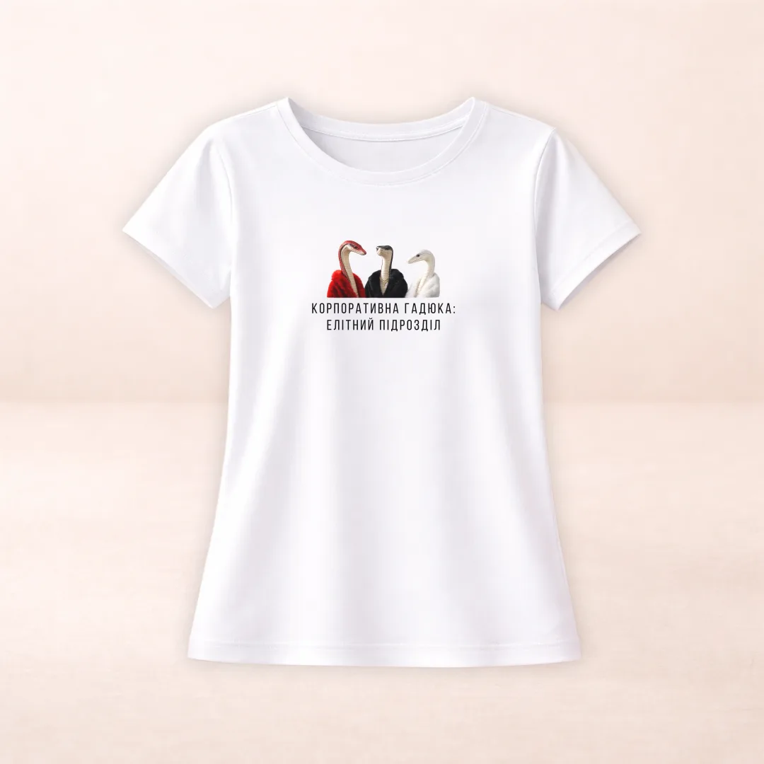 Футболка з принтом "Корпоративна гадюка"