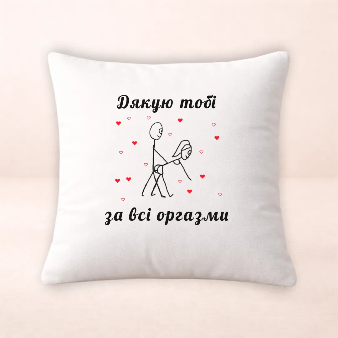 Подушка з принтом "Дякую тобі за всі оргазми"