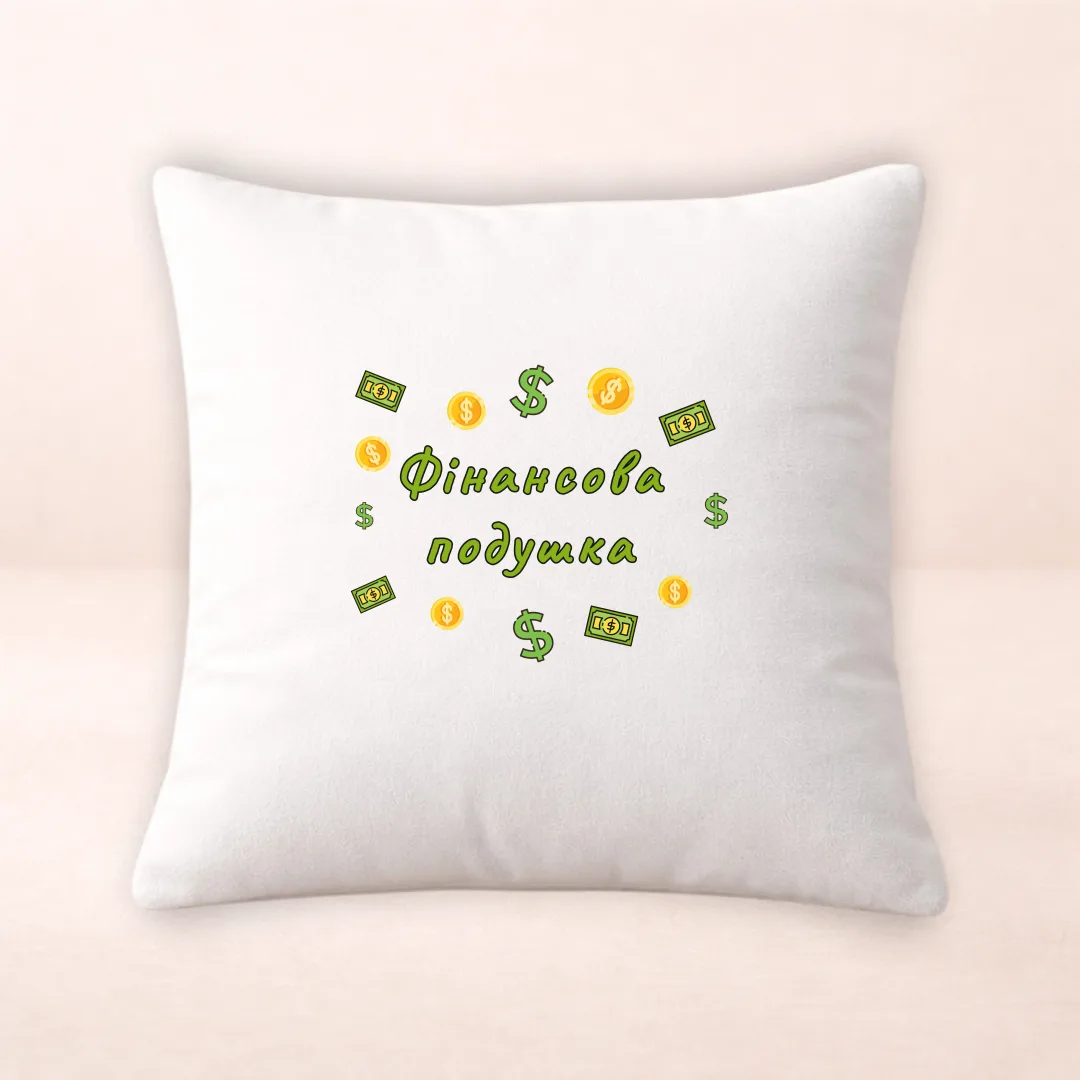 Подушка з принтом "Фінансова подушка"