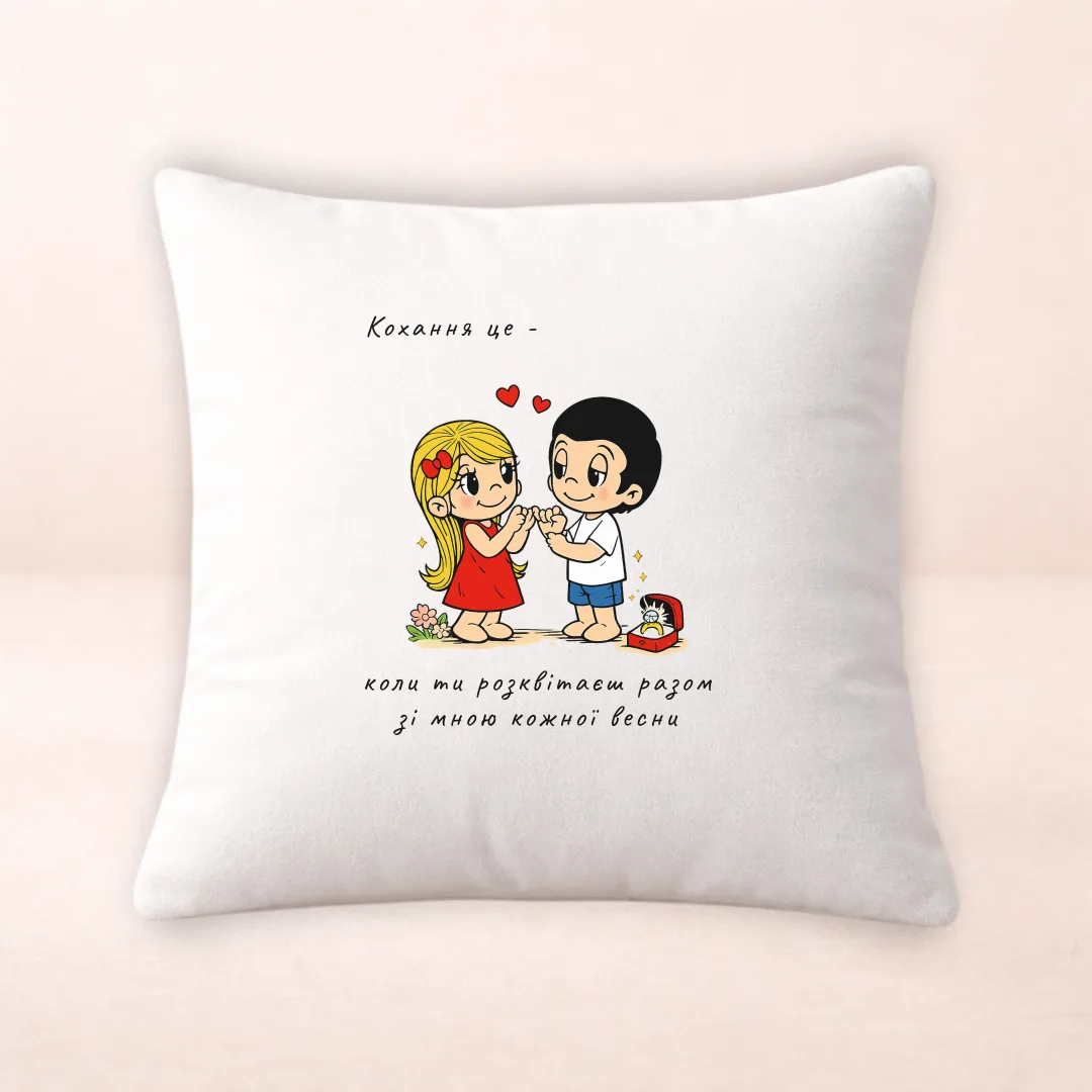 Подушка з принтом "Кохання це коли ти розквітаєш кожної весни"