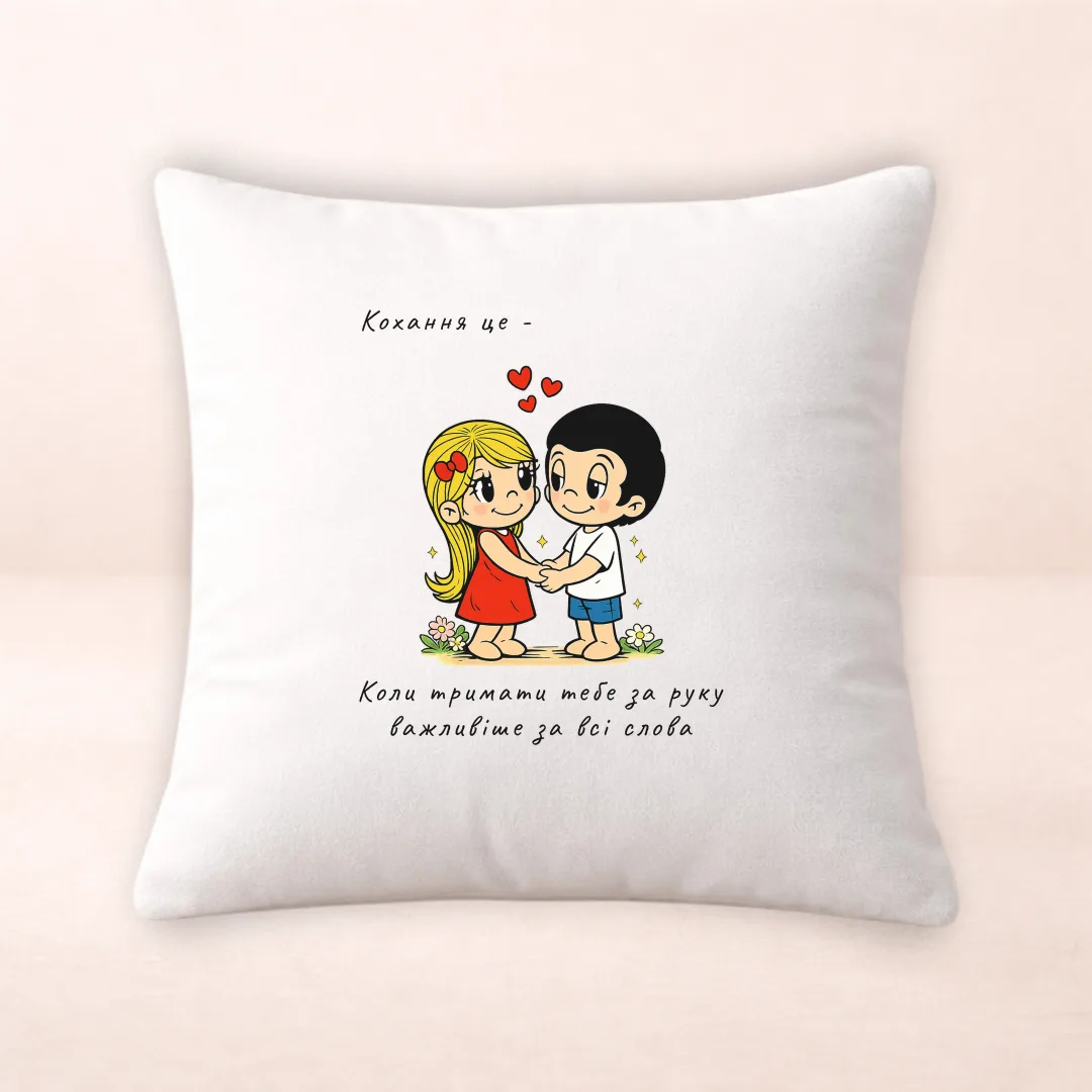 Подушка з принтом "Кохання це тримати тебе за руку"