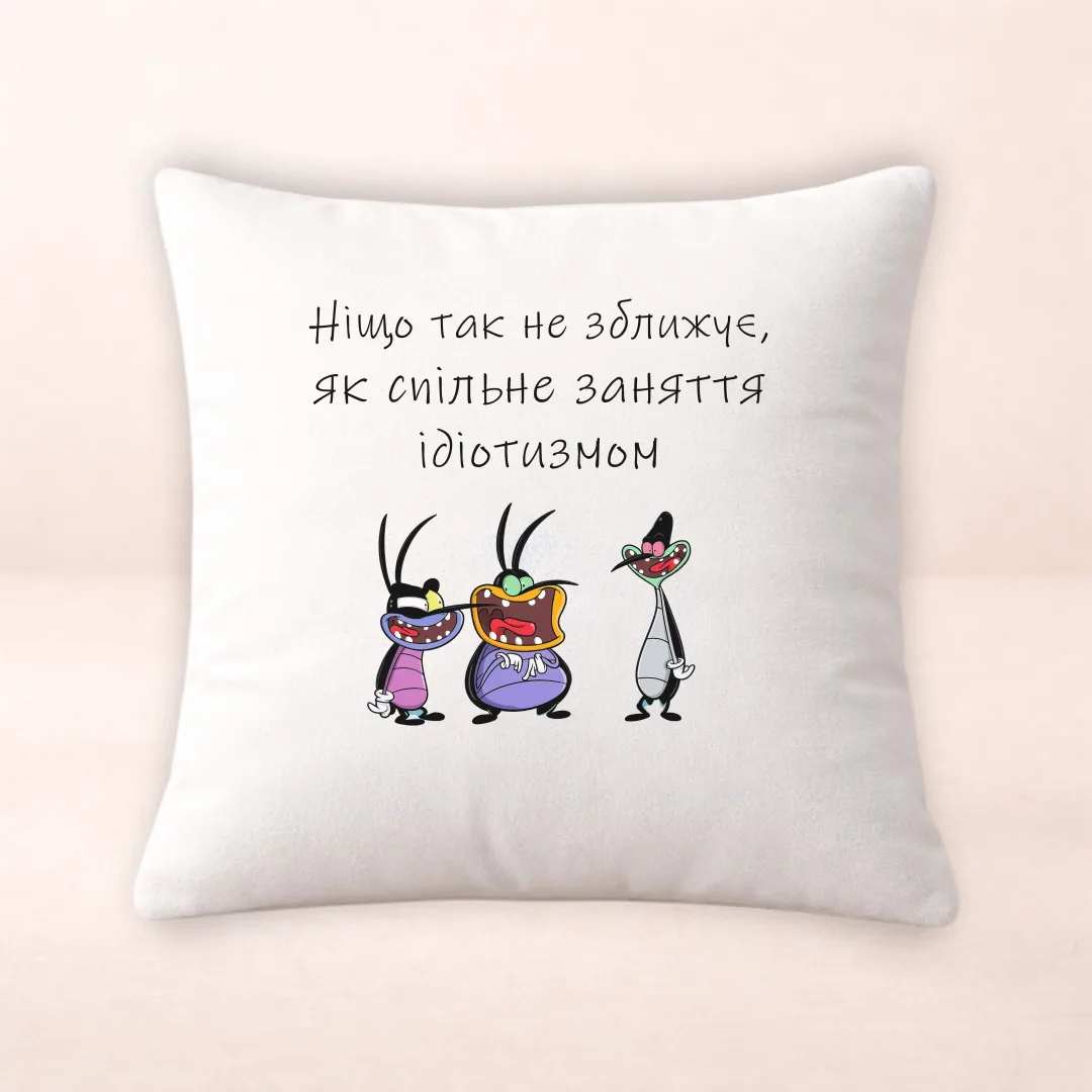 Ніщо так не зближує як спільне заняття ідіотизмом