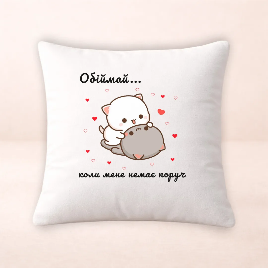 Подушка з принтом "Обіймай коли мене немає поруч"