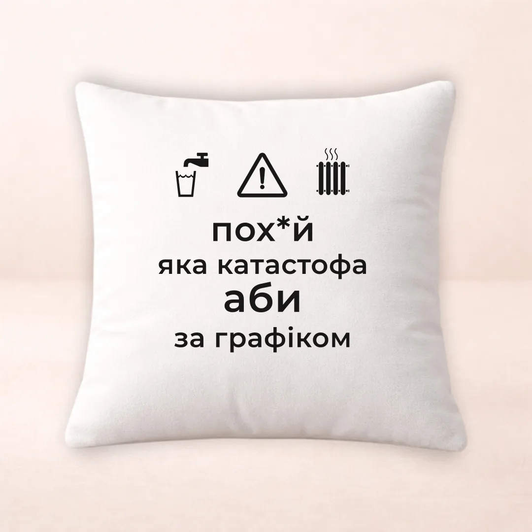 Подушка з принтом "Пофіг яка катастрофа аби за графіком"