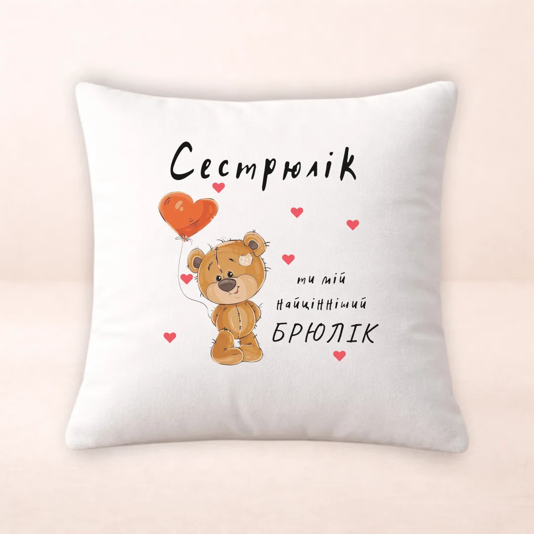 Подушка з принтом "Сестрюлік ти мій найцінніший блюлік"