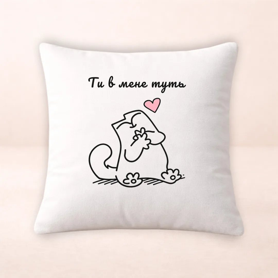 Подушка з принтом "Ти в мене туть"