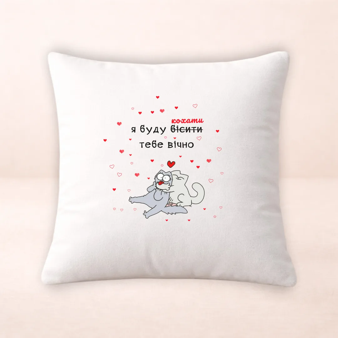 Подушка з принтом "Я буду кохати тебе вічно"