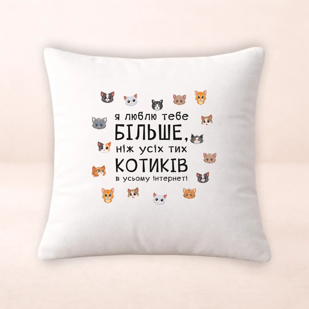 Подушка з принтом "Я люблю тебе більше ніж котиків"