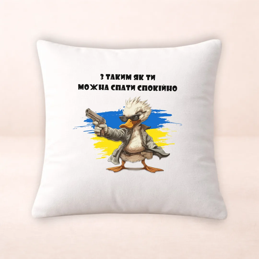 З таким як ти можна спати спокійно