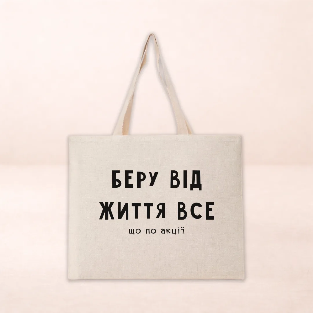 Шопер з принтом "Беру від життя все (що по акції)"