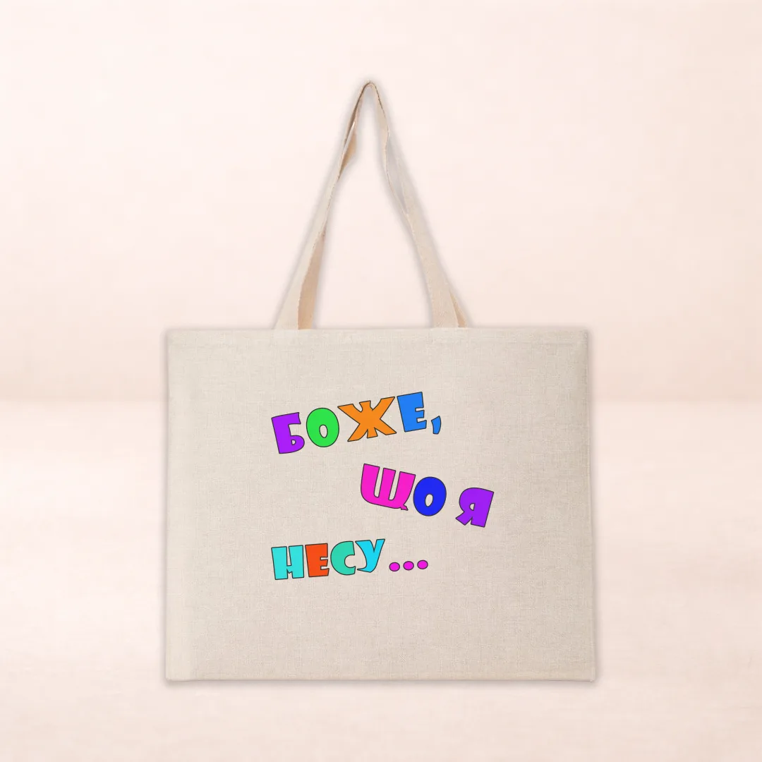 Шопер з принтом "Боже що я несу"